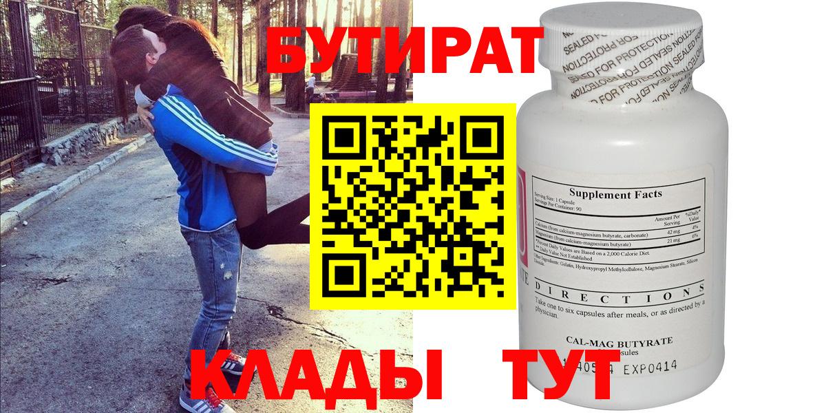 БУТИРАТ  БУТИРАТ вода  Вход с VPN  Новотроицк 