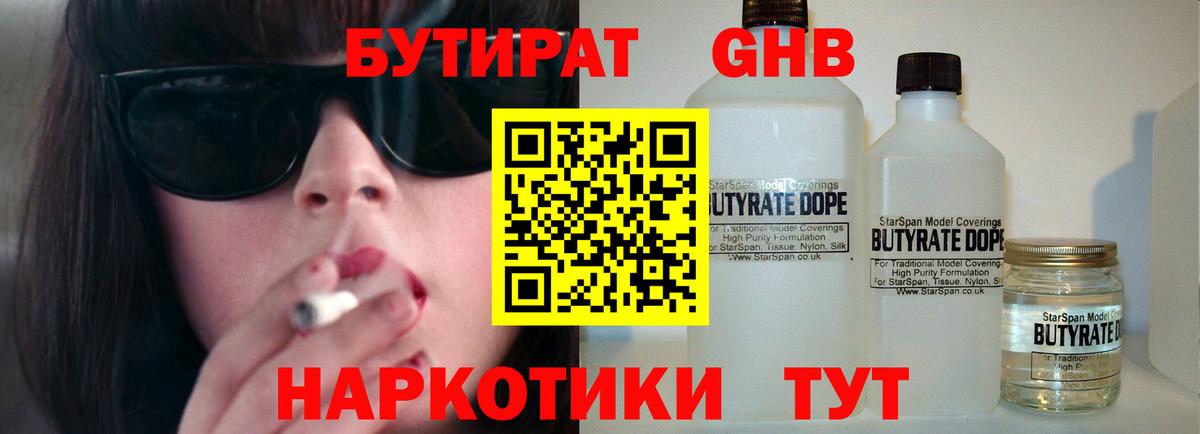 БУТИРАТ жидкий экстази Новотроицк