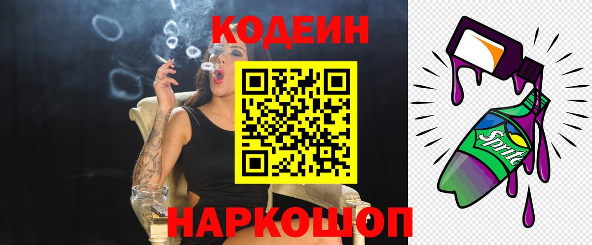 Кодеин Purple Drank  Вход с VPN  Новотроицк  Кодеин напиток Lean (лин) 